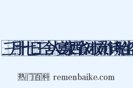 三月十七日三舍人宴集西省刘叔贡作诗贻坐客是什么意思的图片